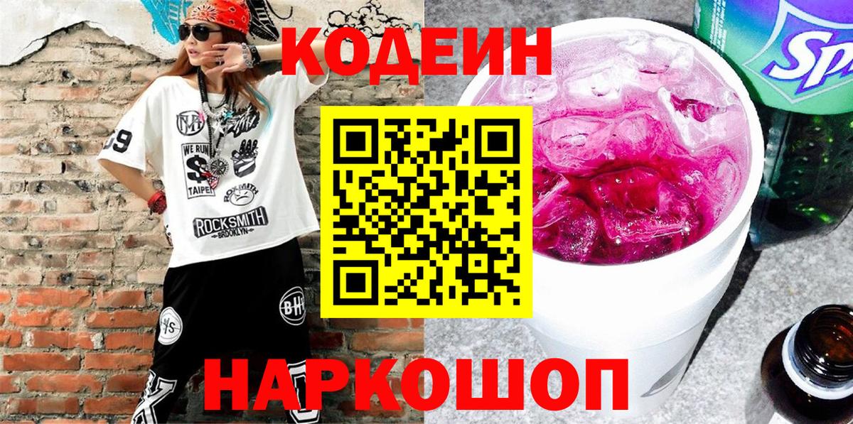 Кодеиновый сироп Lean Purple Drank  Вход с VPN  Codein Purple Drank  Алапаевск 